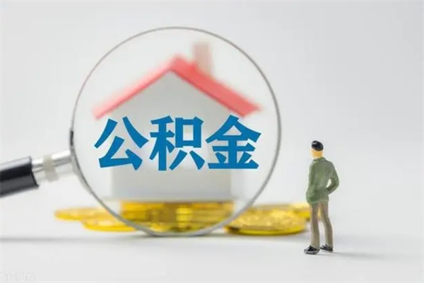 威海无房证明就能提取公积金吗（无房证明就可以提取公积金?）