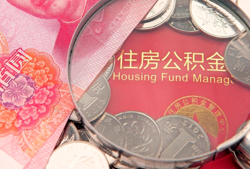 威海怎么把封存的公积金解封（怎么解除封存的公积金）