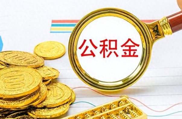 威海个人住房公积金如何提取（公积金个人提取办理流程）
